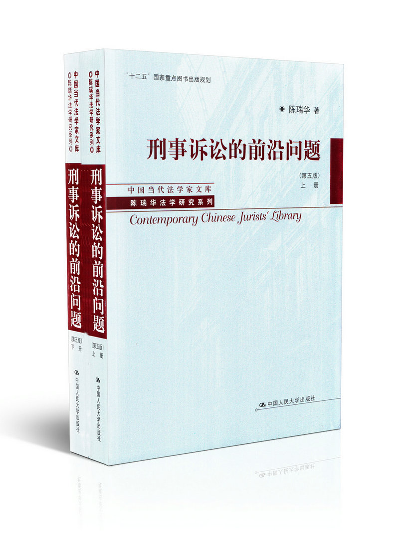 刑事诉讼的前沿问题（第五版上下册)/中国当代法学家文库陈瑞华法学研究系列