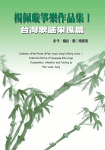 预售【外图台版】杨佩璇筝乐作品集I：台湾歌谣采风篇 / 杨佩璇 秀威信息科技