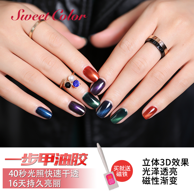 Sweet Color琉璃星空猫眼甲油胶光疗胶 送磁铁 渐变美甲持久15ML