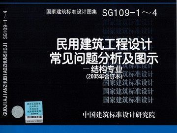 SG109-1～4民用建筑工程设计常见问题分析及图示-结构专业（2005年合订本）
