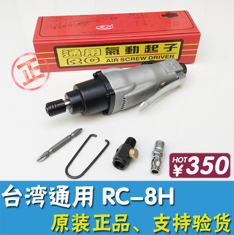 Taiwan original general brand RC-8H pneumatic pneumatic screwdriver pneumatic screwdriver pneumatic screwdriver strong type