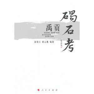 禹贡碣石考