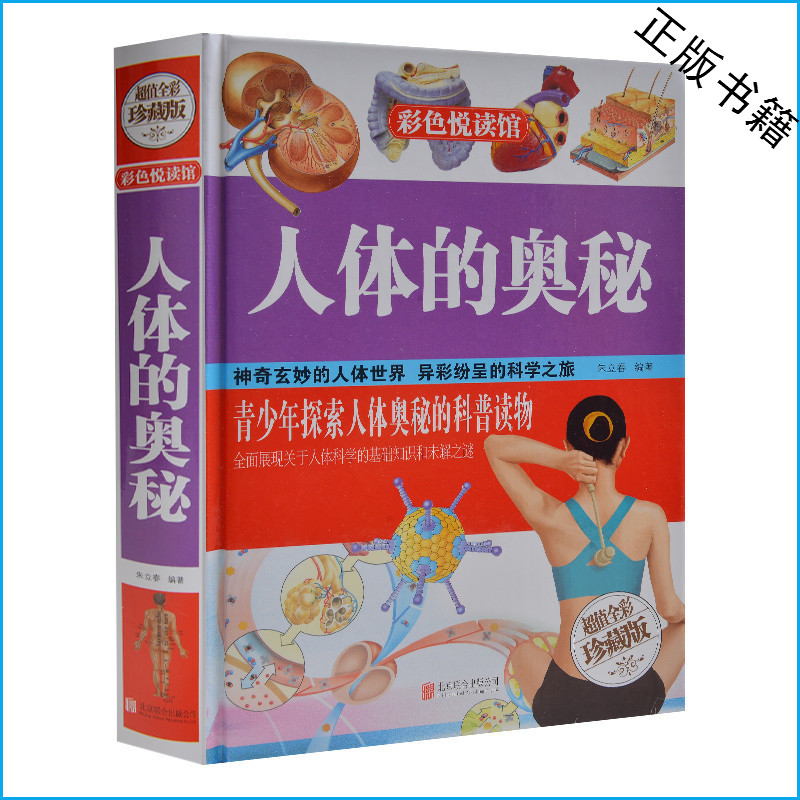 人体的奥秘（超值全彩珍藏版）彩色悦读馆青少年科普读物人体未解之谜 儿童读物10-12-15岁 人体的奥谈秘大百科 精装书礼品书 正版