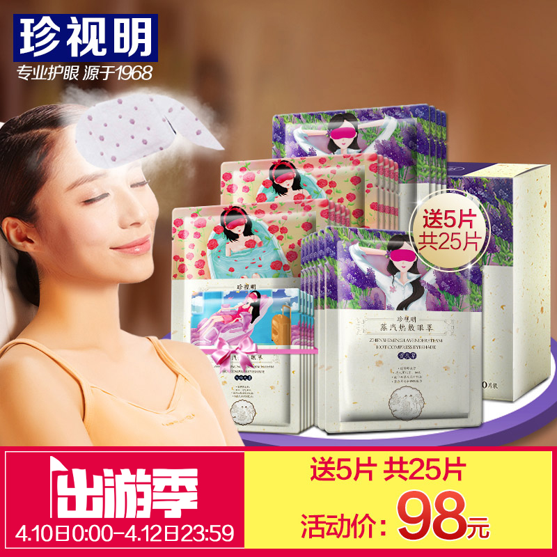 珍视明蒸汽眼罩睡眠热敷 薰衣草玫瑰20片礼盒装 发热助眠缓解疲劳