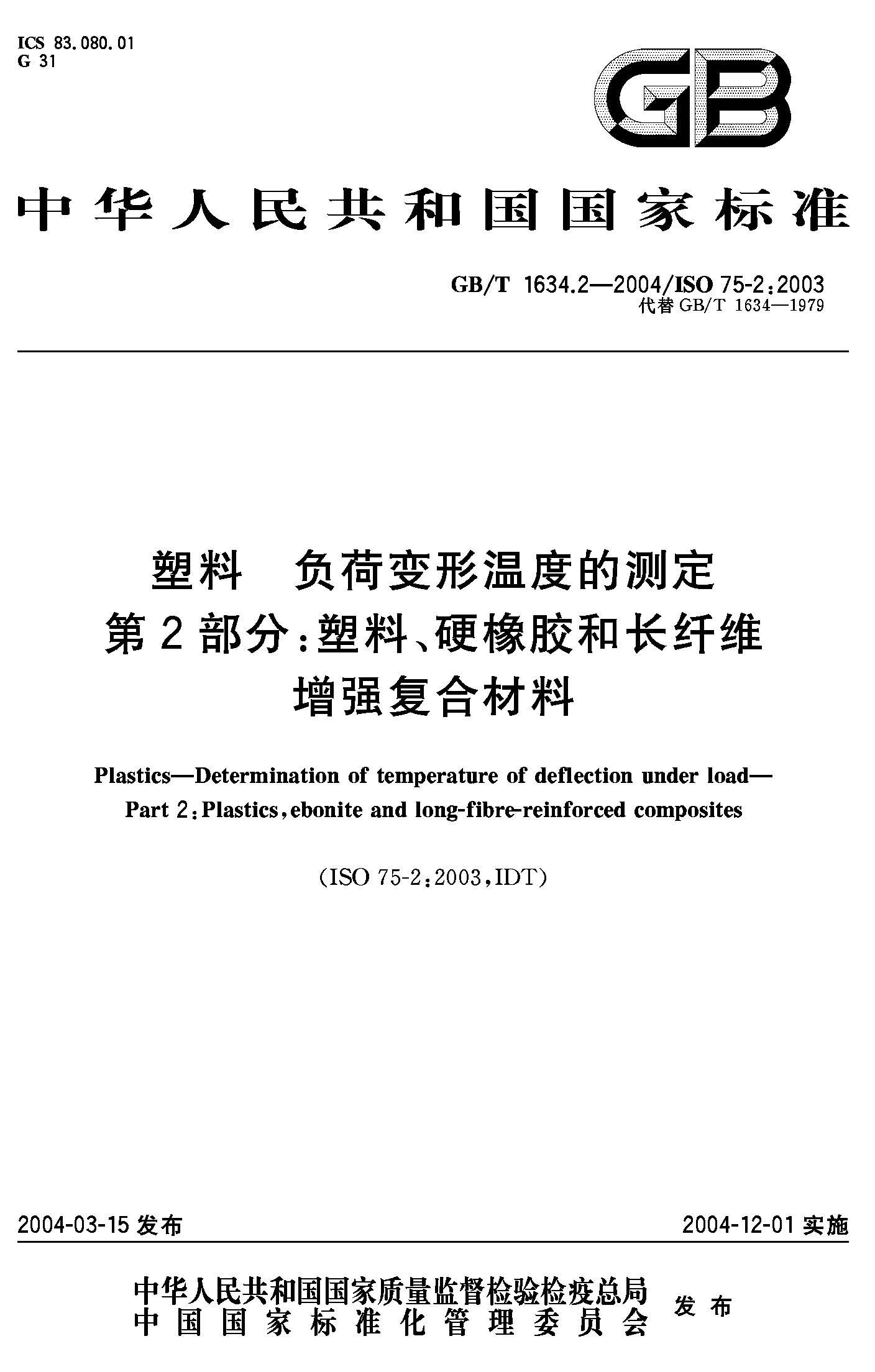 第2部分：塑料、硬橡胶和长纤维增强复合材料(GB/T 1634.2-2004)