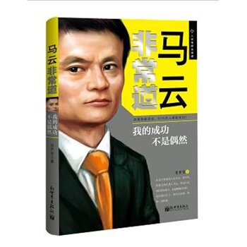 正版包邮-马云非常道：我的成功不是偶然