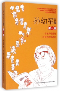 孙幼军文集(第1卷) 博库网