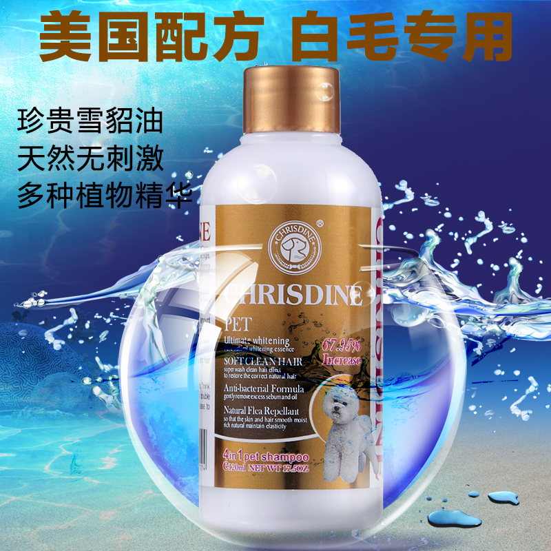 可莉丝汀狗狗沐浴露 白毛犬专用 杀菌止痒 美毛锁色 貂油 120ML
