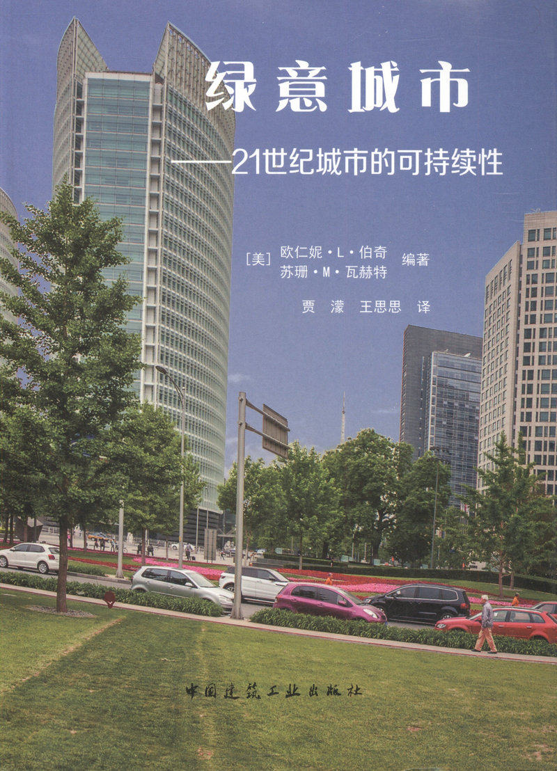 【正版】绿意城市/21世纪城市的可持续性