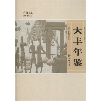 大丰年鉴2014(附光盘1张)/作/方志出版社