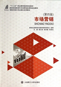 市场营销(第4版新世纪高职高专市场营销类课程规划教材)