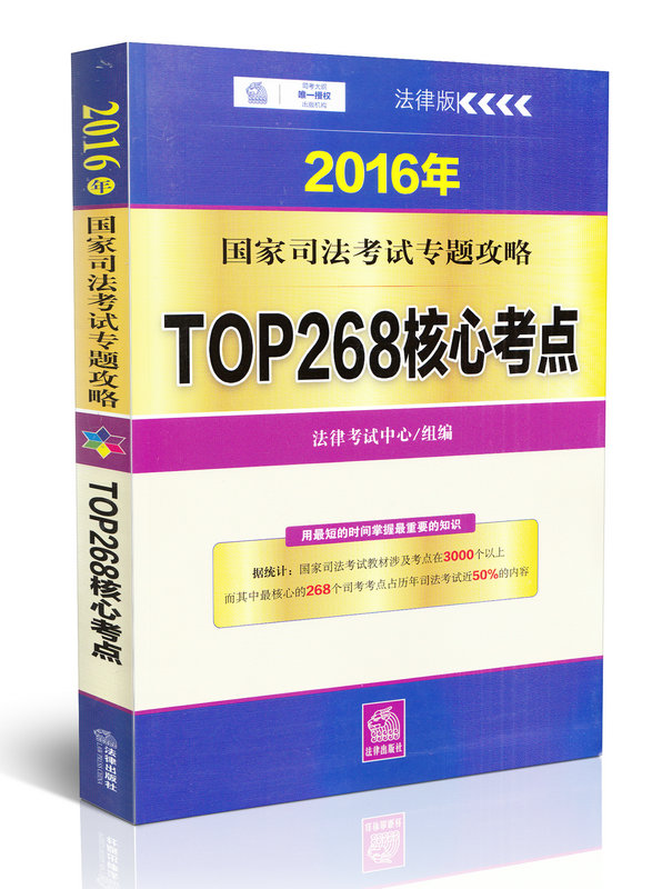 2016年国家司法考试专题攻略 TOP268核心考点 法律考试中心组编 司法考试核心考点