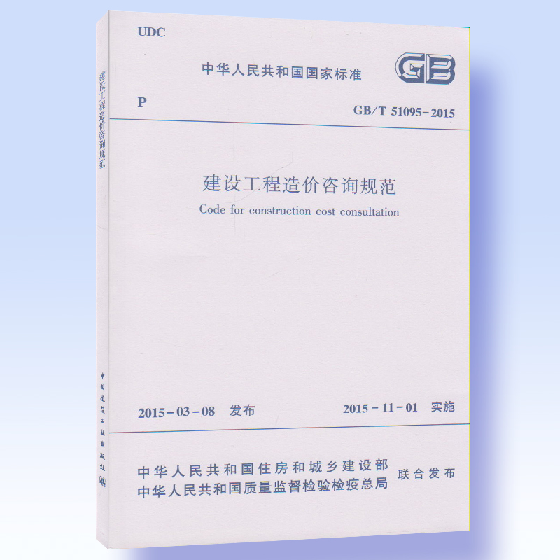 GB/T51095-2015 建设工程造价咨询规范2015年11月1日实施