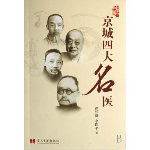 京城四大名医/百年文化中国丛书 正版保证 徐怀谦//李四平 人文社会9787801706065