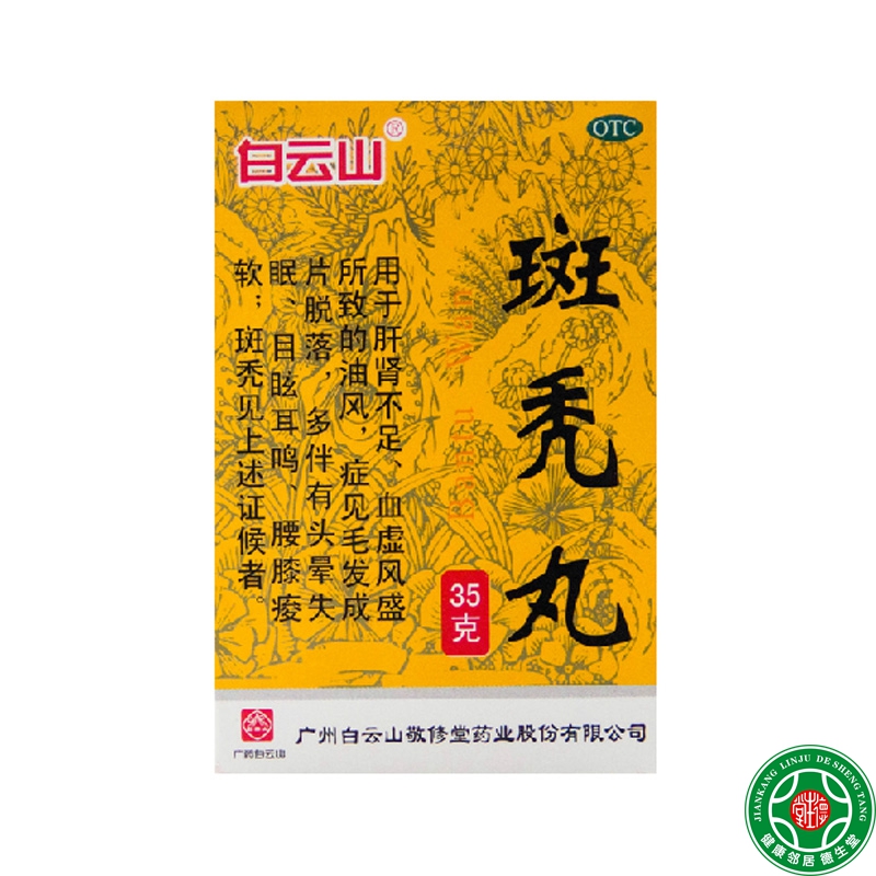 敬修堂斑秃丸35g水蜜丸补益肝肾养血生发腰膝酸软脱发斑秃丸包邮