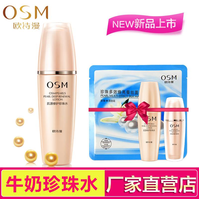 欧诗漫正品 肌源修护珍珠水150ml 保湿补水细致毛孔淡化细纹亮肤