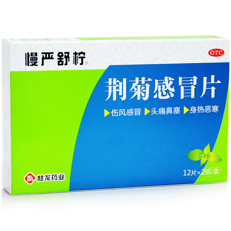 包邮】慢严舒柠 荆菊感冒片 24片疏风清热伤风感冒头痛鼻塞感冒药
