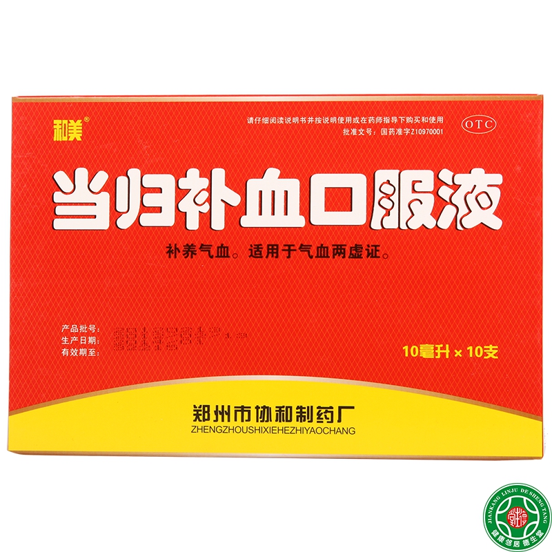 和美当归补血口服液10ml10支补血补气气血两虚当归补血口服液包邮