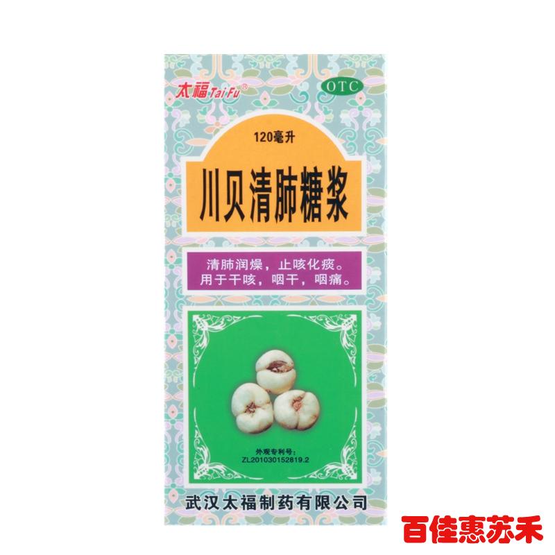 太福川贝清肺糖浆120ml清肺润燥止咳化痰用于干咳咽干咽痛包邮