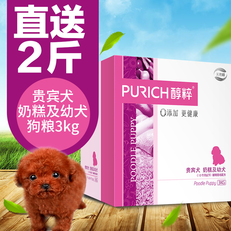 醇粹 奶糕贵宾幼犬狗粮小型犬泰迪博美比熊专用天然粮宠物3kg包邮