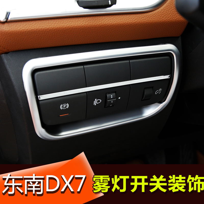 15款东南DX7雾灯开关亮片 内饰改装饰专用dx7雾灯开关装饰框