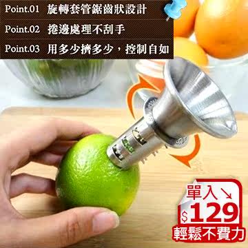 【团购下杀↘$129/入】304不锈钢柠檬取汁器2入