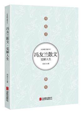 正版包邮觉解人生： 冯友兰散文正品图书书籍