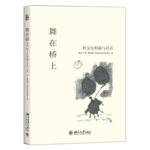 舞在桥上——跨文化相遇与对话