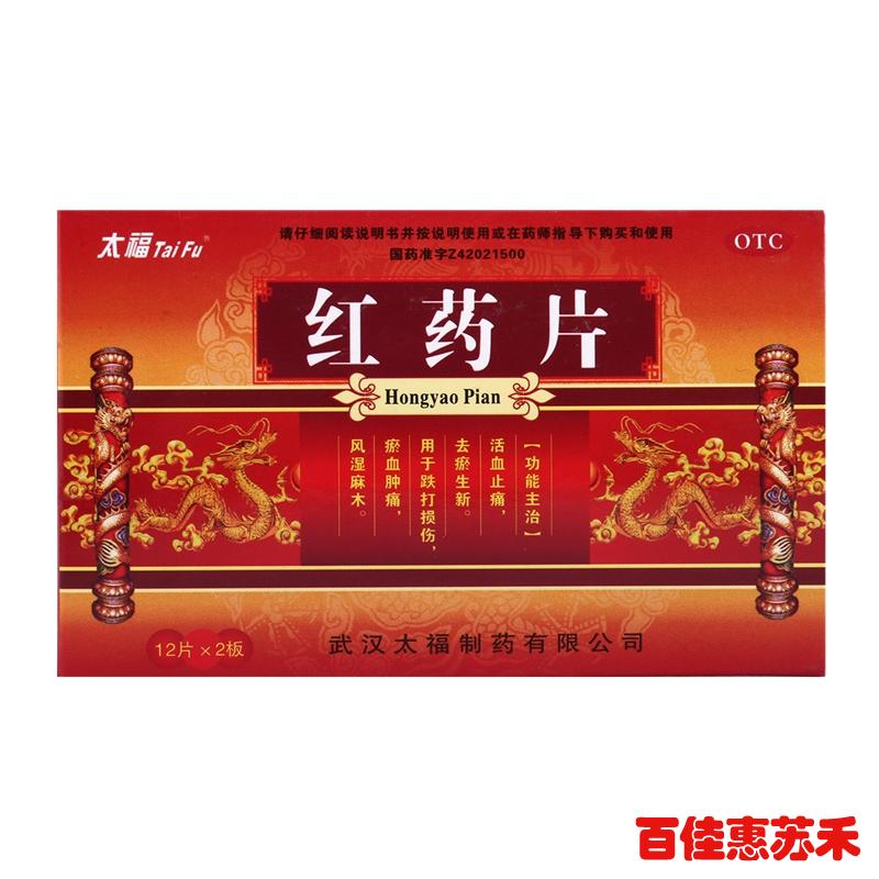 太福红药片0.25g*24片活血止痛用于跌打损伤瘀血肿痛风湿麻木