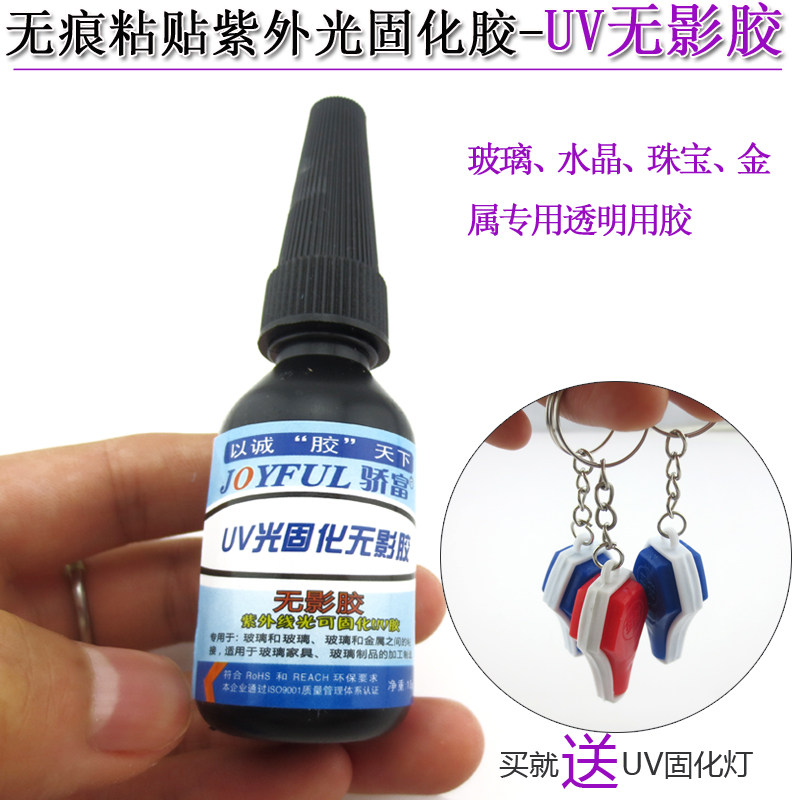 滤光片高强力胶水无痕粘玻璃金属珠宝亚克力紫外光固化胶UV无影胶