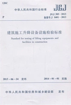 JGJ305-2013建筑施工升降设备设施检验标准