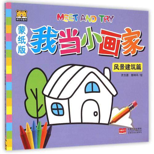 蒙纸版我当小画家(风景建筑篇) 正版保证 绘画:齐方源//郭坤平 少儿9787510132391