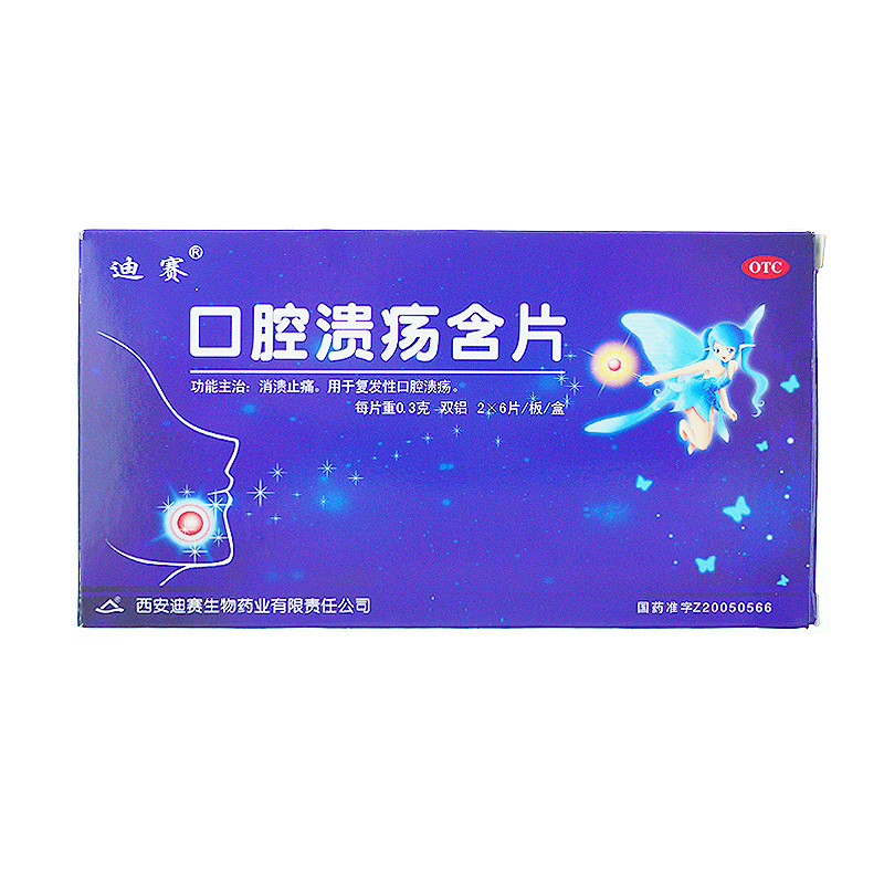 迪赛 口腔溃疡含片 0.3g*12片 溃疡 口舌生疮 口腔糜烂