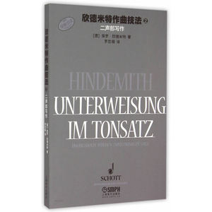 正版包邮 欣德米特作曲技法2 二声部写作练习 当当网畅销图书籍