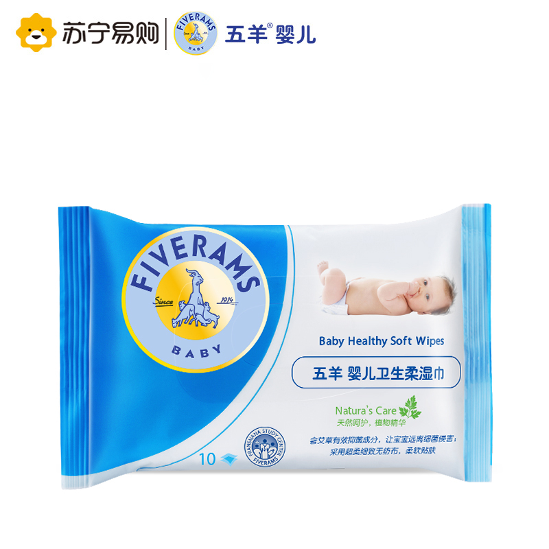 【苏宁易购】五羊婴儿卫生柔湿巾10片 宝宝儿童专用湿纸