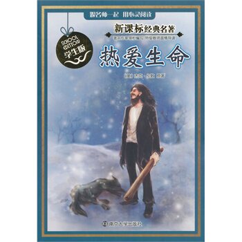 热爱生命(学生版) 正版图书 (美)杰克·伦敦|改编:丁钰