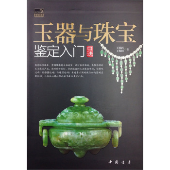 玉器与珠宝鉴定入门口诀/王国丙/中国书店