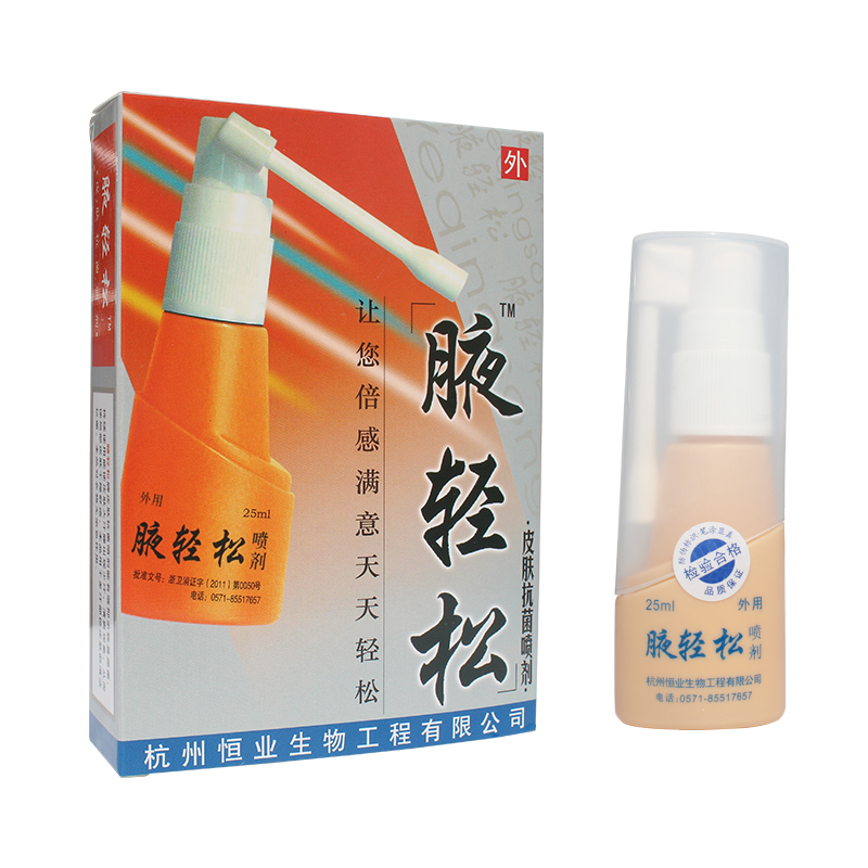 正品 腋轻松喷剂25ml 止汗露液 净味水 男女通用 买2送1