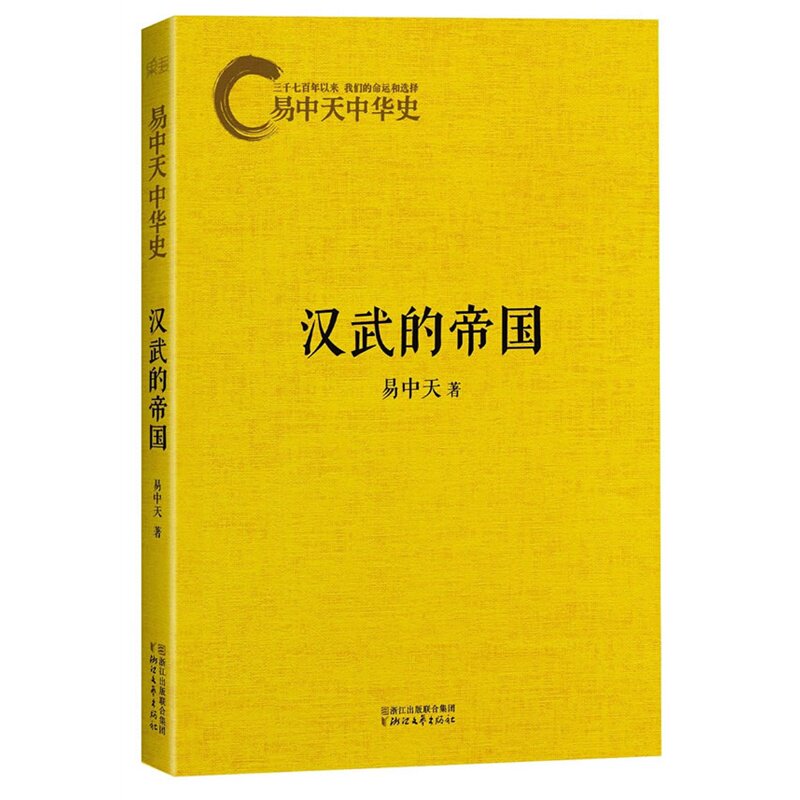 现货 汉武的帝国/易中天中华史 历史 汉武大帝 中国古代史 历史图书 新华书店 博库网