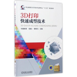 3D打印快速成型技术(职业教育3D打印技术应用专业十三五规划教材) 博库网