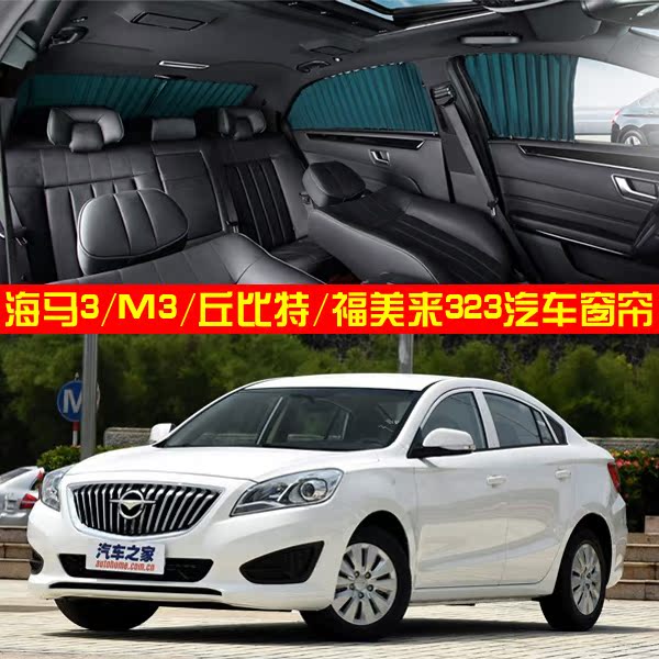 海马s5 丘比特 福美来323 海马m3汽车窗帘 隔热防晒挡阳轨道窗帘