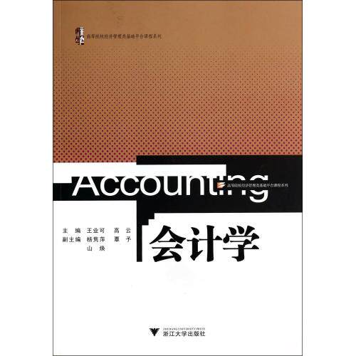 会计学/高等院校经济管理类基础平台课程系列 正版保证 王业可//高云 经济9787308132688