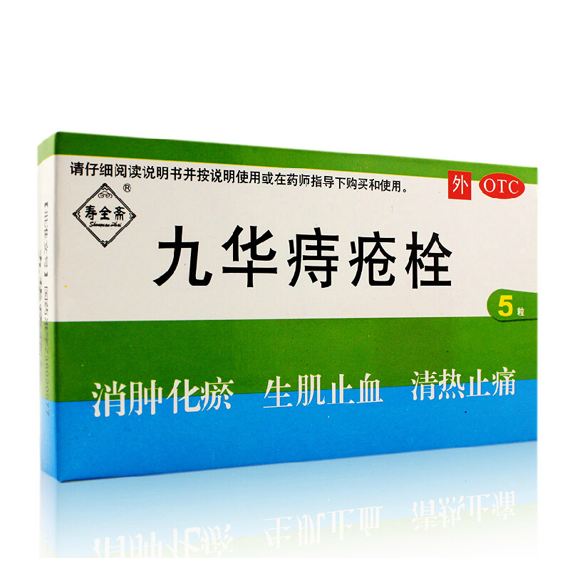 寿全斋 九华痔疮栓 2.1克*5枚/盒 消肿化瘀 生肌止血 清热止痛