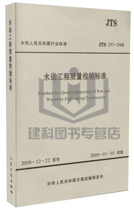 JTS 257-2008 水运工程质量验收标准