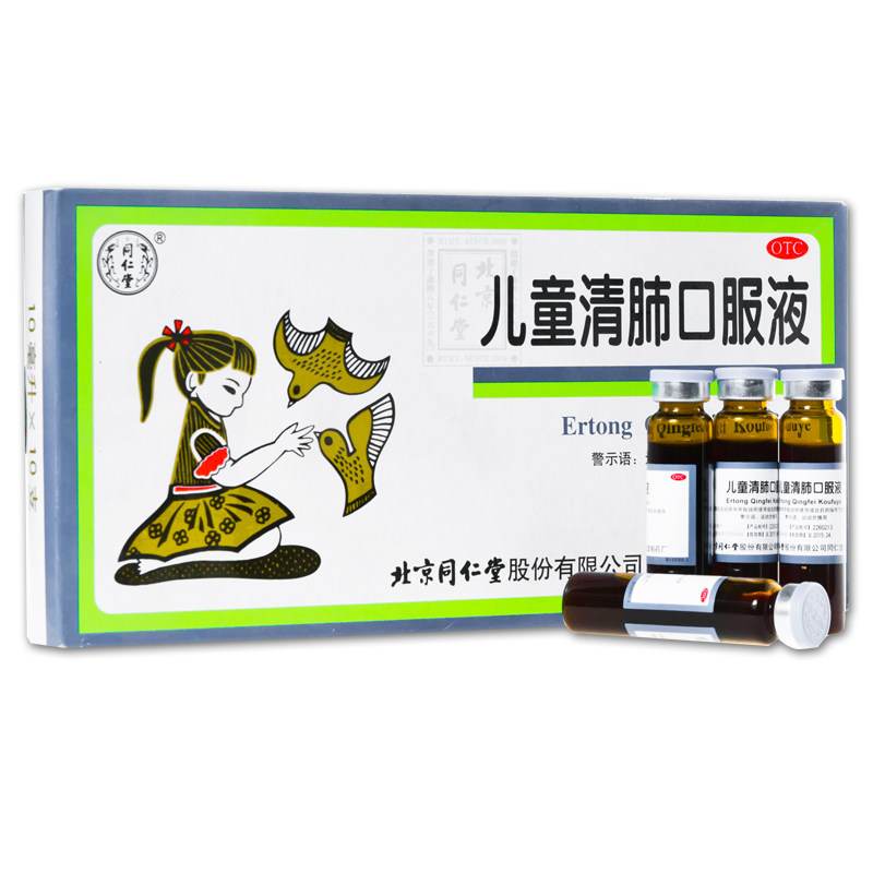 北京同仁堂 儿童清肺口服液 10支清肺化痰止咳用于咳嗽 痰多 咽痛