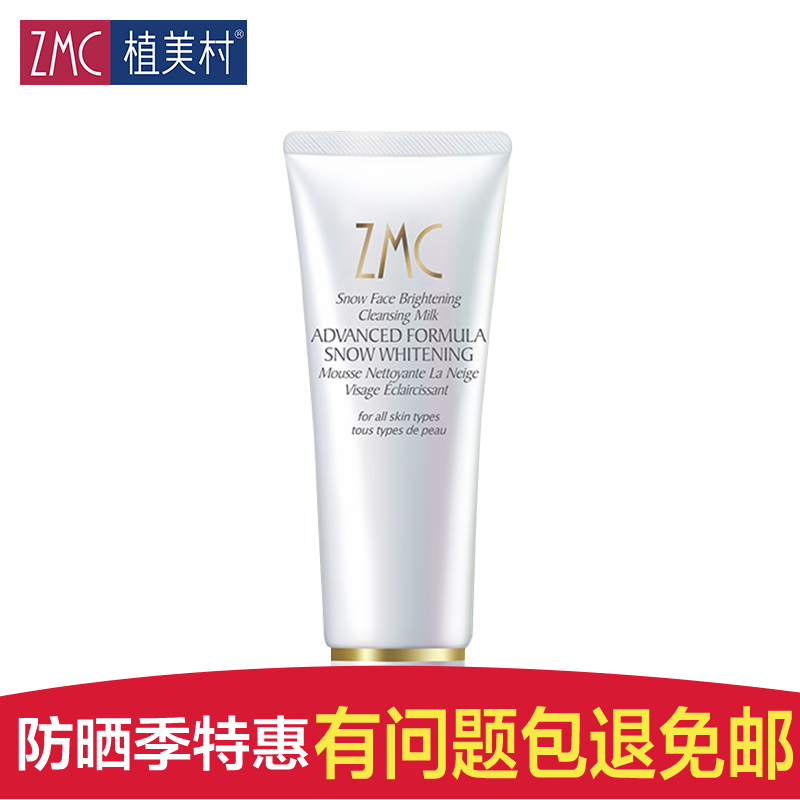 ZMC/植美村化妆品护肤品 雪肤透亮洁面乳100g 深层清洁水凝通透