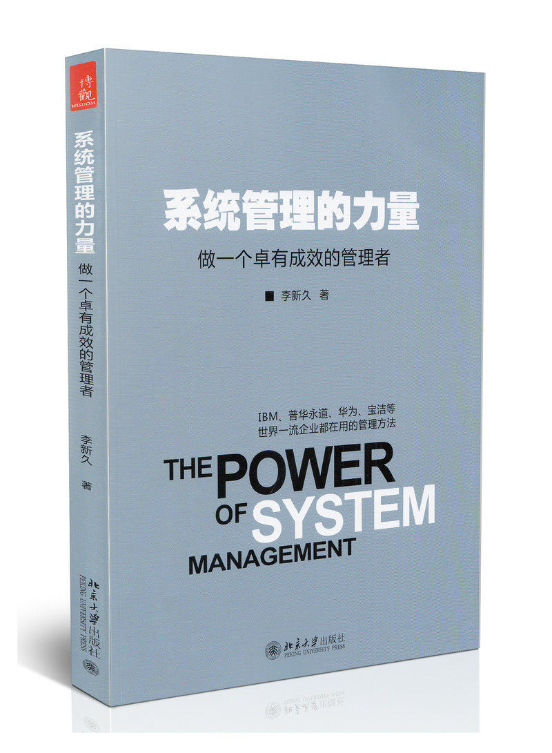 系统管理的力量:做一个卓有成效的管理者