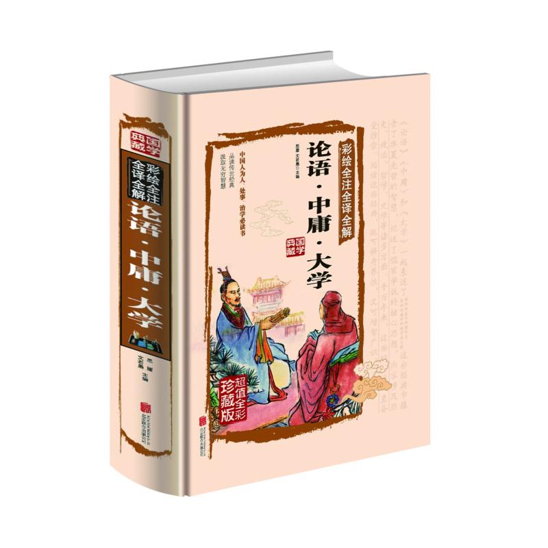 全新正版 论语.中庸.大学 国学典藏版 彩绘全注全译全解 国学经典中国古典名著经典藏书 青少年阅读版10-12-14-16-18岁