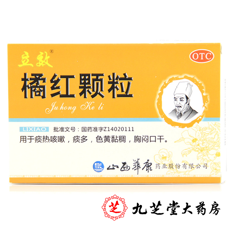 包邮】立效 橘红颗粒11g*6袋 清肺化痰止咳嗽痰多胸闷口干药品