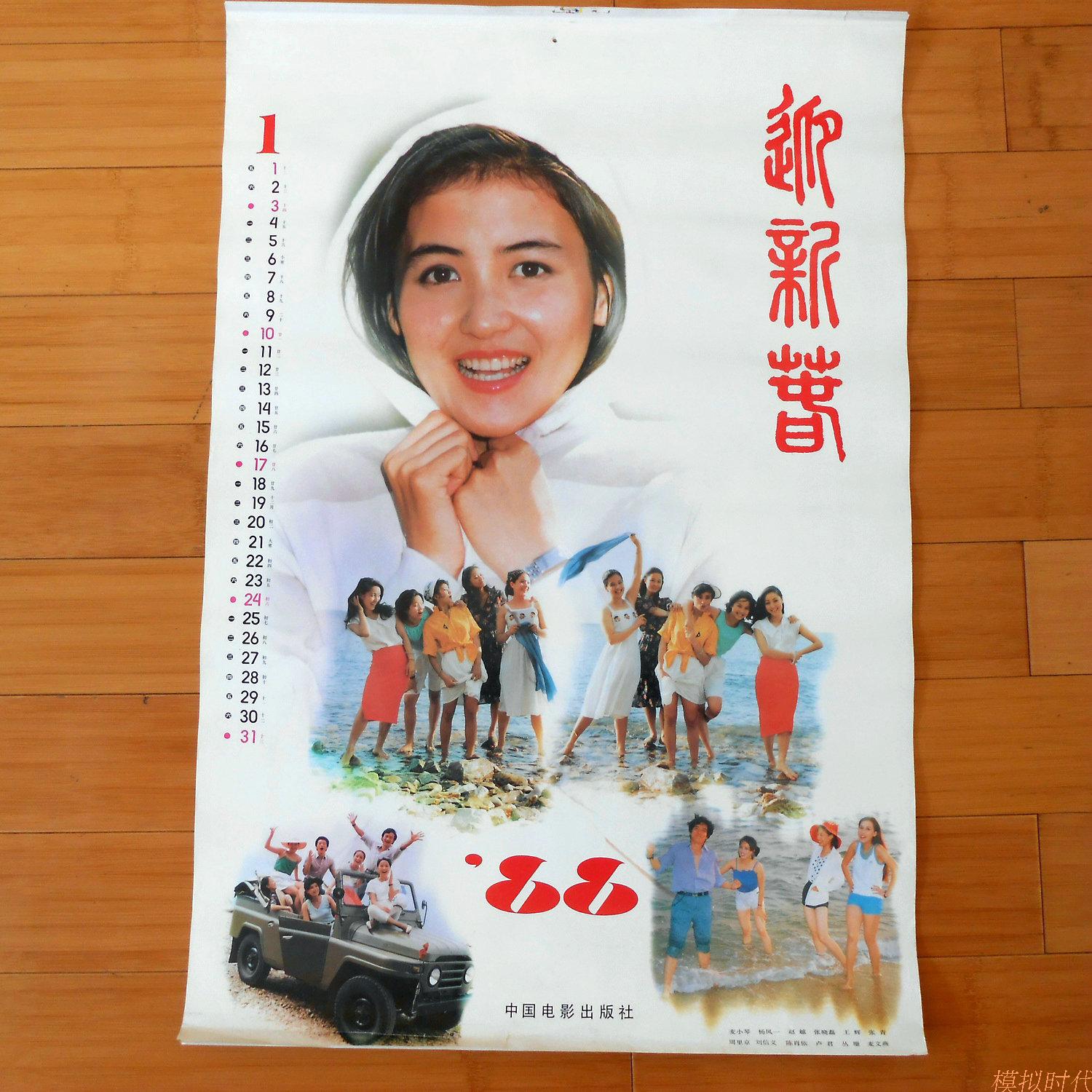 1988 hang calendar single to greet Spring Festival movie star Mai Xiaoqin Yang Fengyi Zhou Rijing Bushes and others